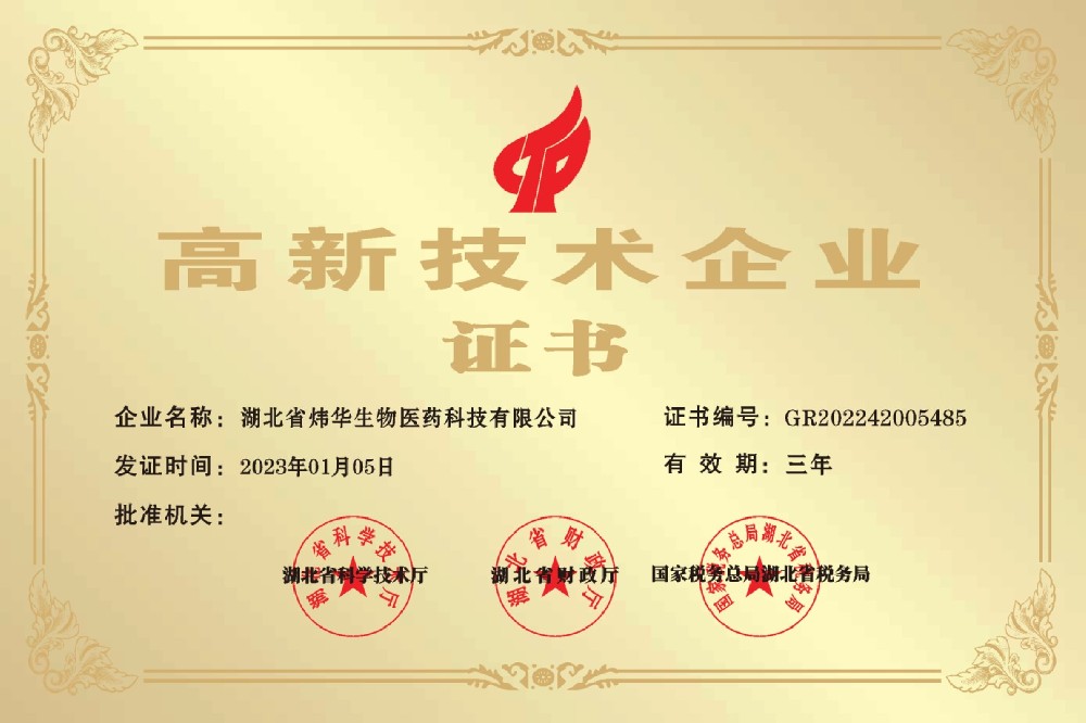 高新技術企業證書